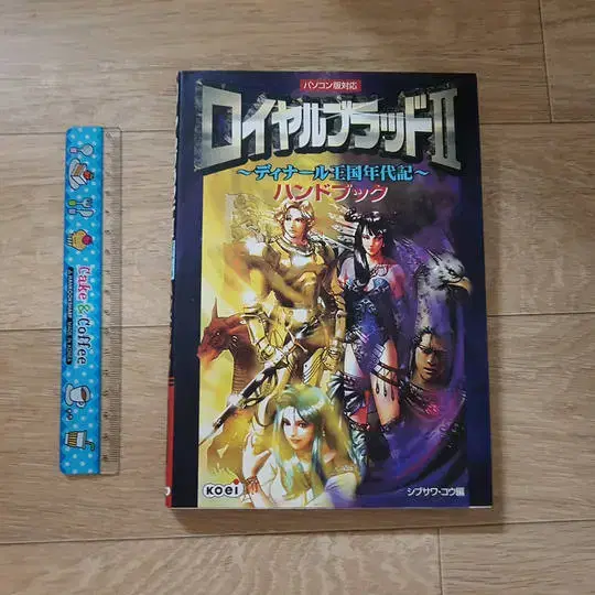 PC공략본] 로얄블러드2 디날왕국연대기 - 핸드북 (일본어